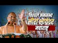 CM Yogi Rally LIVE: Mira Bhayandar, महाराष्ट्र में सीएम योगी की जनसभा| Maharashtra Assembly Election