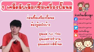 9 เคล็ดลับเลือกซื้อเครื่องปั๊มนม ให้เหมาะสมกับคุณแม่ มีอะไรบ้าง