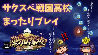 【サクスペ】戦国高校まったりプレイ【12月23日】