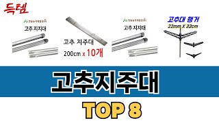 가장 많이 팔린 고추지주대 추천 TOP 8 가격, 후기 구매처 안내