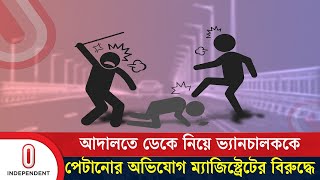 রাজবাড়ীতে সিনিয়র ম্যাজিস্ট্রেটের বিরুদ্ধে ভ্যানচালককে পেটানোর অভিযোগ | Rajbari | Independent TV