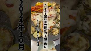 【トレーラー運転手の嫁が作る朝ごはん⑨】 まるでマルゲリータ♥ メカジキと野菜のチーズ焼き  #トレーラー運転手 #トレーラー運転手嫁 #トレーラー運転手飯 #朝ごはん  #メカジキ #料理 #レシピ