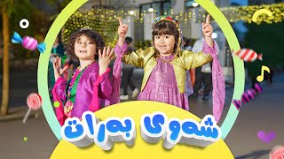 سروودی ئەمشەو شەوی بەراتە - گۆرانی منداڵان | کەناڵی ئافەرین | Afarin Kids TV