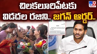 YCP Vidadala Rajini : చిలకలూరిపేటకు విడదల రజిని.. జగన్ ఆర్డర్..  - TV9