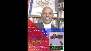 Tefetawi TalkShow (መደብ ዘተ ተፈታዊ)  Part 1 - Discussion with Tesfazion