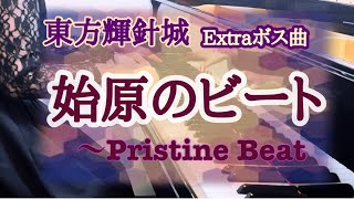 【東方】始原のビート〜Pristine Beat【東方輝針城 Extraボス曲】