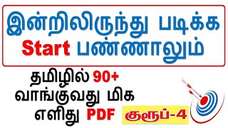 Target Group 4 🎯 இன்றிலிருந்து படிக்க Start பண்ணாலும் தமிழில் 90+ வாங்குவது மிக எளிது PROOF \u0026 PDF