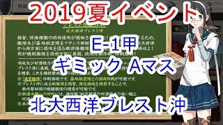 【艦これ】2019夏イベント 欧州方面反撃作戦 発動！「シングル作戦」E-1甲.北大西洋ブレスト沖 ギミック Aマス (抹茶んch)