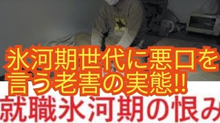 【就職氷河期】氷河期世代に対して悪口を言う老害の実態について私の感情を語る‼️part19