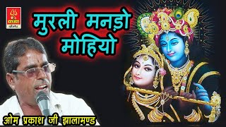 Murli manado modiyo ||Om Prakash|| मुरली मनड़ो मोहियो ||ओम प्रकाश जी ||