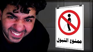 متتفرجش على الفيديو ده في الحمام 😂🚽 | ماتفكش مياه - Don't Pee