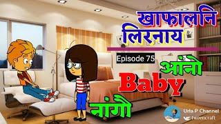 खाफालनि लिरनाय✍ Episode 75😁आंनो Baby नांगौ👻Bodo tragedy cartoon video🎥 bodo cartoon video📽 real hit🤝