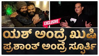 ಯಶ್ ಅಂದ್ರೆ ಖುಷಿ...ಪ್ರಶಾಂತ್ ಅಂದ್ರೆ ಸ್ಫೂರ್ತಿ  | ROY KOTT | YASH | KGF CHAPTER 2 | KGF | RAVEENA TANDON