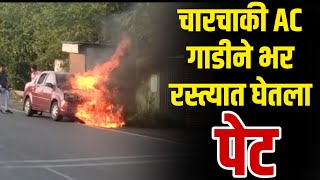 Paratwada Burning Car : परतवाड्यात चालत्या गाडीने घेतला पेट भयानक दुर्घटना  #गावरान90