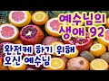 음성 예수님의 생애 92강 완전케 하기 위해 오신 예수님