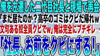 【感動する話】二代目社長に左遷され地方で頑張っている俺。ある日社長が地方視察で再会「まだ居たのか？高卒のゴミはクビでｗ」→俺は我慢の限界になり正体を明かし「社長、お前をクビにする！」