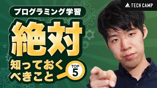 【初心者向け】プログラミング学習で絶対に知っておくべきことTOP5