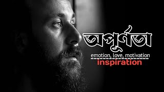 অপূর্ণতা - Opurnota || Heart Touching Quotes