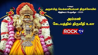 அருள்மிகு வெக்காளியம்மன் திருக்கோவில் சித்திரைப் பெருவிழா - 2023 | கேடயத்தில் அம்மன் திருவீதி  உலா