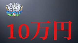 白猫ゴルフ　第10回 CT ファイナル