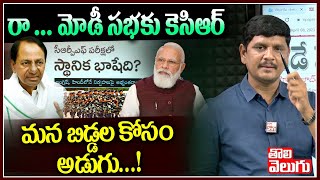 రా ... మోడీ సభకు కెసిఆర్ మన బిడ్డల కోసం అడుగు...! | Netizens Comments On KCR | Tolivelugu TV