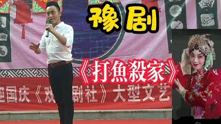 齐老师演唱豫剧《打鱼杀家》选段，昨夜晚吃酒醉。