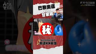 「真的」不用付費解鎖🔒！奧運拳擊好手 甘家葳🥊腹肌 看好看滿😍🔎奧運NOW英雄#巴黎奧運 #olympics #paris #2024 #甘家葳 #boxing #拳擊 #腹肌