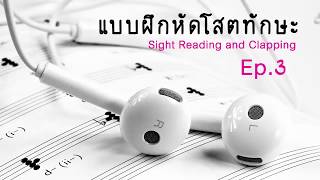 โสตทักษะ Sight Clapping ระดับความยากง่าย 1 ข้อที่ 3