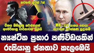 න්‍යෂ්ටික ප්‍රහාර බියකින් රුසියාව කැලඹෙයි/චීන ජනපතට සේවා දිගුවක්/MH-370 යළි සොයයි- අද විදෙස් විත්ති