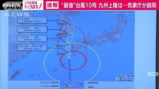 気象庁が台風10号の最新状況を説明　6日午後5時半(2020年9月6日)