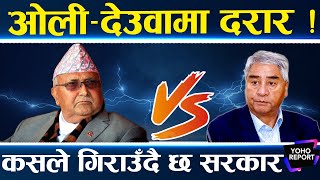 ओली–देउवा बोलचाल बन्द, मिलनको नाटक, भित्रभित्रै सत्ता ढाल्ने खेल, कांग्रेससँग ओली नै असन्तुष्ट ||