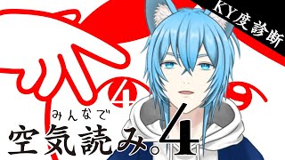 【空気読み。4】空気を読まずにボケたい気持ちが勝ちそうな気が、、、ｗ【#奏空セレ #個人勢vtuber  #男性vtuber 】