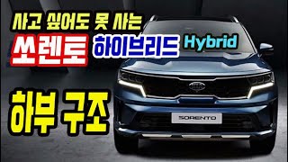 국산 최초의 중형 SUV 하이브리드의 물성을 알아보자! 쏘렌토 하이브리드 하부 구조 점검