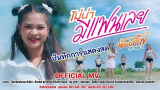 บันทึกการแสดงสด - ไม่น่ามีแฟนเลย - น้องกิ๊ฟ สุภาภรณ์  EP.1