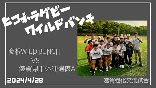 2024.4.28 彦根WILD BUNCH vs 滋賀県中体連選抜A