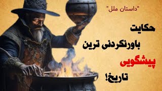 داستان واقعی پیش بینی باورنکردنی پیشگو خارق العاده: حکایت عجیب پیشگوی فرانسه🔮🧙🏻‍♀️