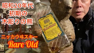 昭和20年代のニッカウヰスキー木彫りの熊\u0026レアオールド！渋い‼️