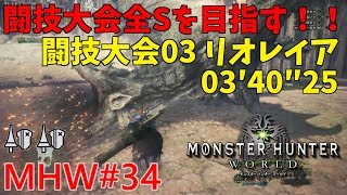 【MHW#34】闘技大会全Sを目指す！リオレイア編 03′40″25【ランス×ランス】