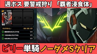 【ゼンゼロ】ビリー 単騎 週ボス 要警戒狩り 「覇者浸食体」 ノーダメSクリア【ゼンレスゾーンゼロ】【ZZZ】