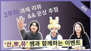 [스코아 8기 기초반 외전] 2주차 제출 프로젝트 리뷰 \u0026\u0026 추첨