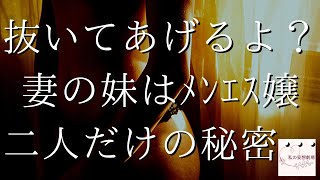 【生朗読】 妻の妹はメンエス嬢「抜いてあげよっか？」スケスケの下着姿で・・・ 大人の朗読劇 妄想劇場