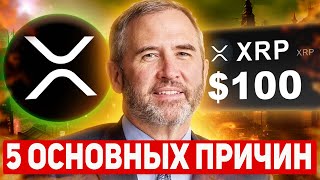 🚀 ВОТ ПОЧЕМУ СТОИМОСТЬ XRP БУДЕТ 100$ К 2030 ГОДУ! ПОСМОТРИ ЭТО ВИДЕО ПРЕЖДЕ ЧЕМ ПРОДАТЬ RIPPLE XRP