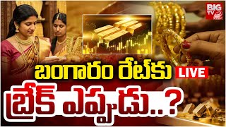 Gold Rate Today 🔴LIVE | బంగారం రేట్‌కు బ్రేక్‌ ఎప్పుడు..? | Gold Prices Will Drop ? | BIG TV