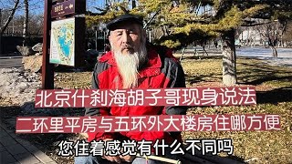 二环里老破小平房与五环外大楼房哪个方便呢？北京胡子哥现身说法