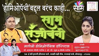 साम संजीवनी Saam Sanjeevani होमिओपॅथी व बरच काही Homeopathy, मातोश्री होमिओपॅथी Matoshree Homeopathy