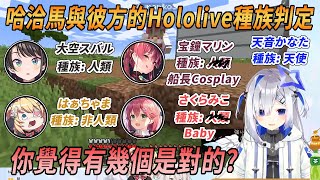 【Hololive中文】懷疑35不是人類的哈洽馬，與被35憤怒揍了一拳的彼方【天音かなた / 天音彼方 \u0026 赤井はあと / 赤井心 \u0026 さくらみこ / 櫻巫女】