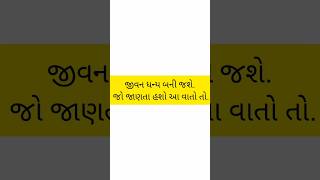 જીવન ધન્ય બની જશે 😲 જો જાણતા હશો આ વાતો તો. | જાણવા જેવું #shorts  #જીવન #life