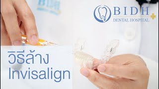 จัดฟันแบบใสดูแลยังไง - วิธีทําความสะอาด invisalign | จัดฟันตอนที่ 6 โรงพยาบาลฟัน BIDH