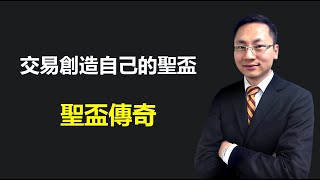 【交易創造自己的聖盃 】(一)聖盃傳奇 | 財務自由 | 被動收入 | Multicharts | 程式交易 | 贏家讀書會