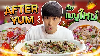 อยากให้มาลอง After Yum  แซ่บเด็ดดวงถึงทรวงใน